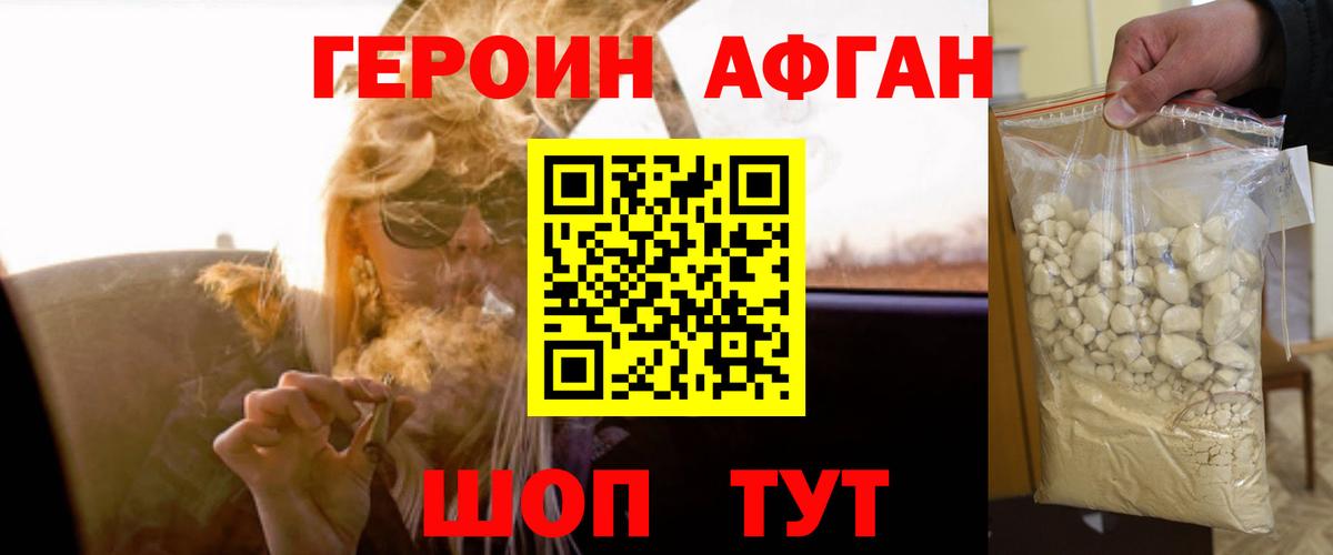 Героин афганец Одинцово